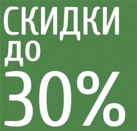 скидки и акции
