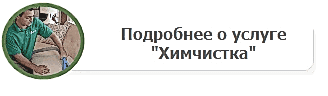 Химчистка мебели в Сестрорецке
