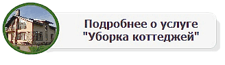 Уборка коттеджей Красносельский район
